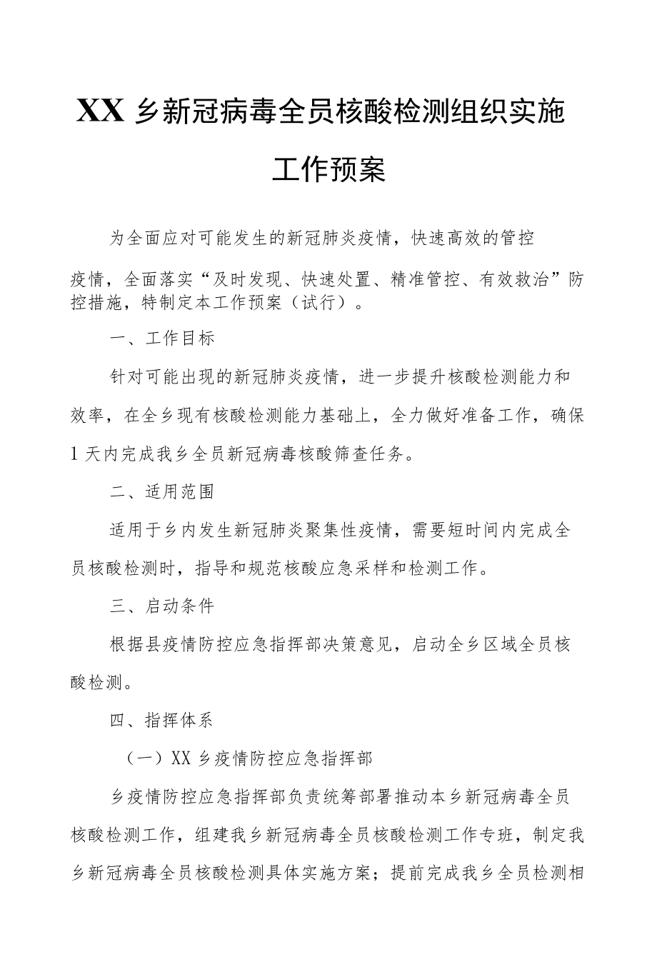 XX乡新冠病毒全员核酸检测组织实施工作预案.docx_第1页