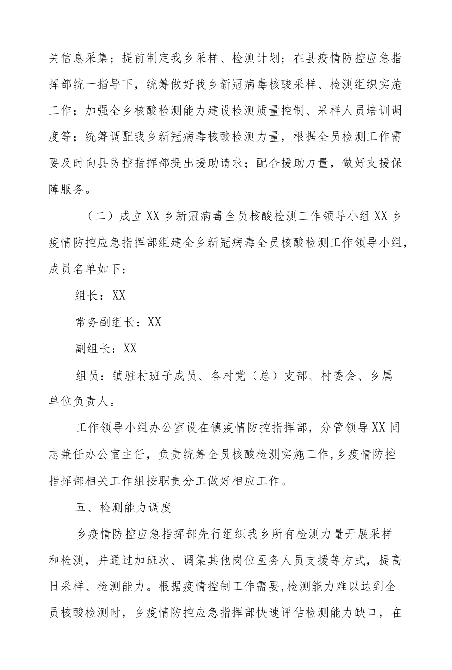 XX乡新冠病毒全员核酸检测组织实施工作预案.docx_第2页