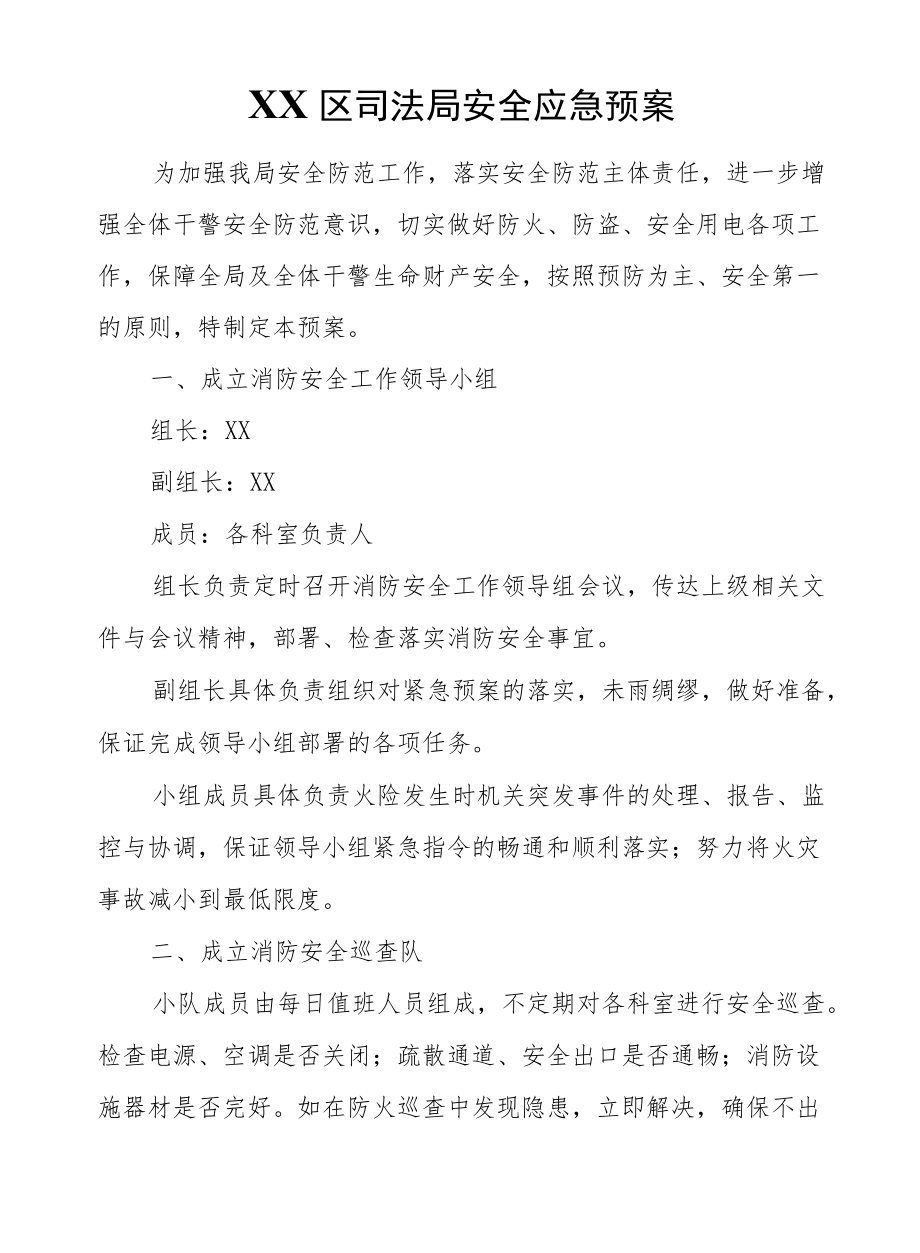 XX区司法局安全应急预案.docx_第1页