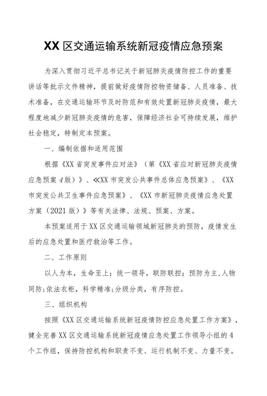 XX区交通运输系统新冠疫情应急预案.docx_第1页