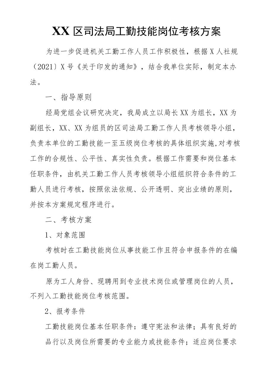 XX区司法局工勤技能岗位考核方案.docx_第1页