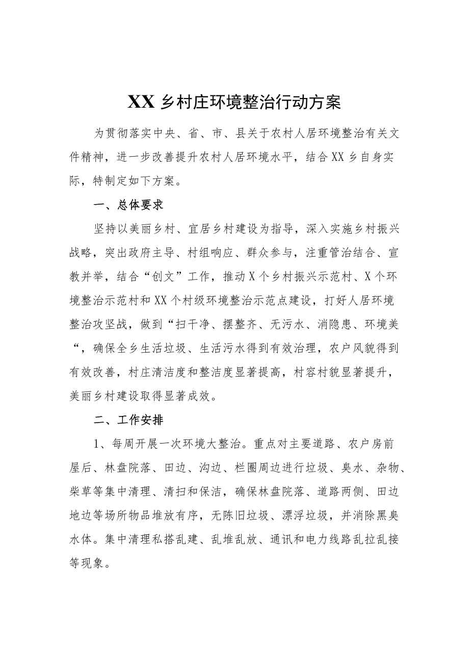 XX乡村庄环境整治行动方案.docx_第1页