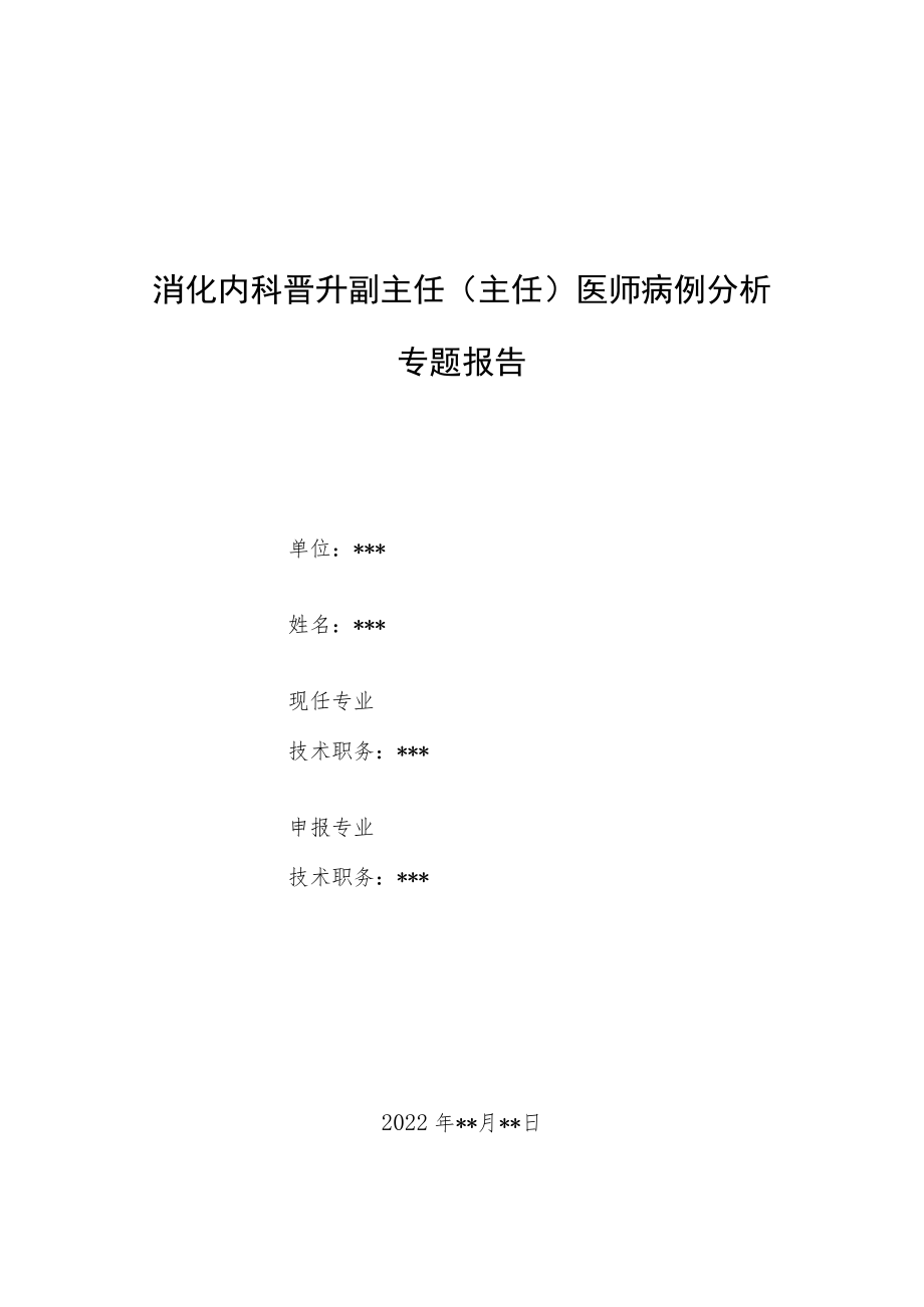 消化内科晋升副主任（主任）医师病例分析专题报告（急诊肠扭转内镜下治疗体会）.docx_第1页