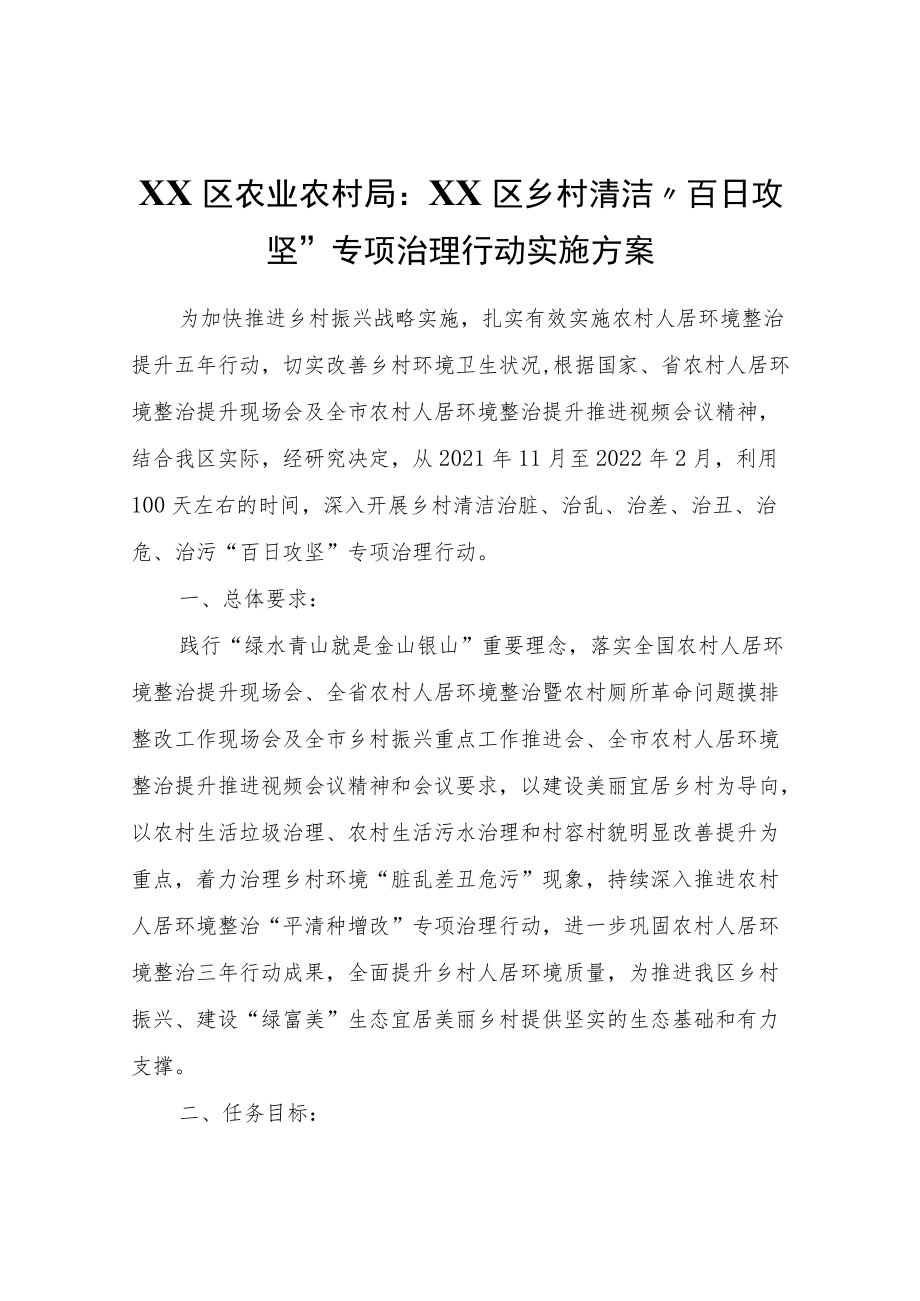 XX区乡村清洁“百日攻坚”专项治理行动实施方案.docx_第1页