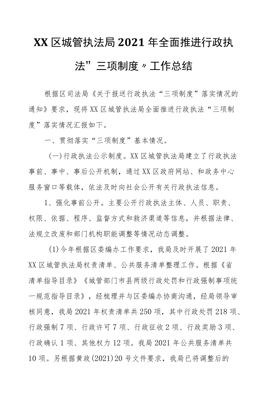 XX区城管执法局2021全面推进行政执法“三项制度”工作总结.docx_第1页