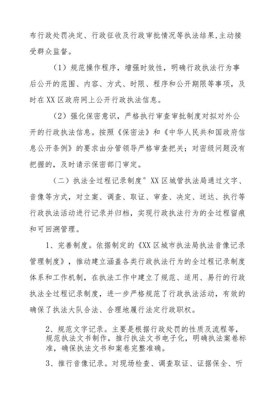 XX区城管执法局2021全面推进行政执法“三项制度”工作总结.docx_第3页