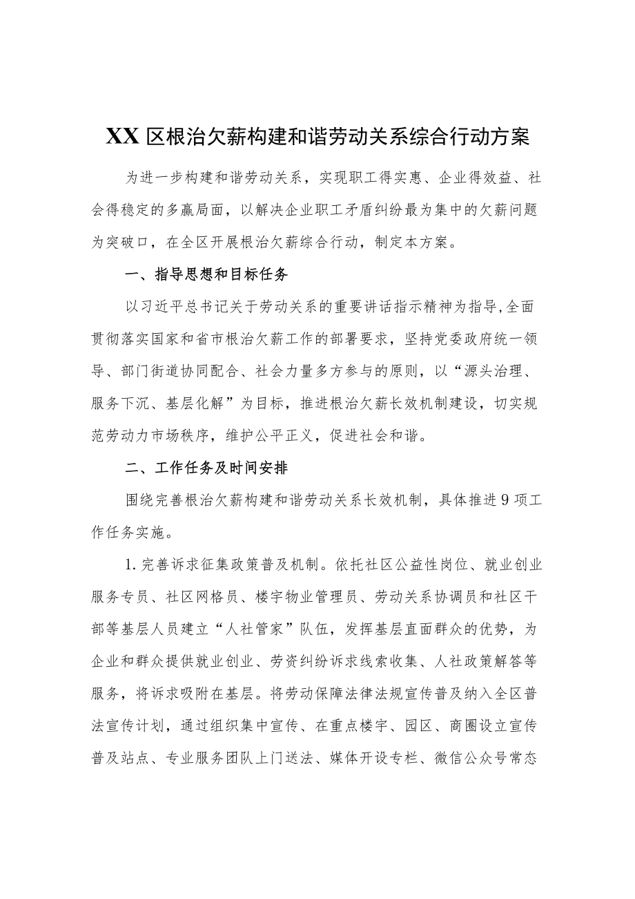 XX区根治欠薪构建和谐劳动关系综合行动方案.docx_第1页