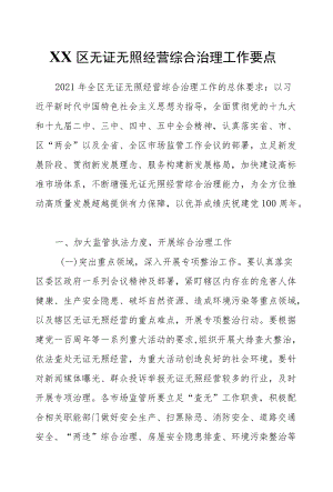 XX区无证无照经营综合治理工作要点.docx