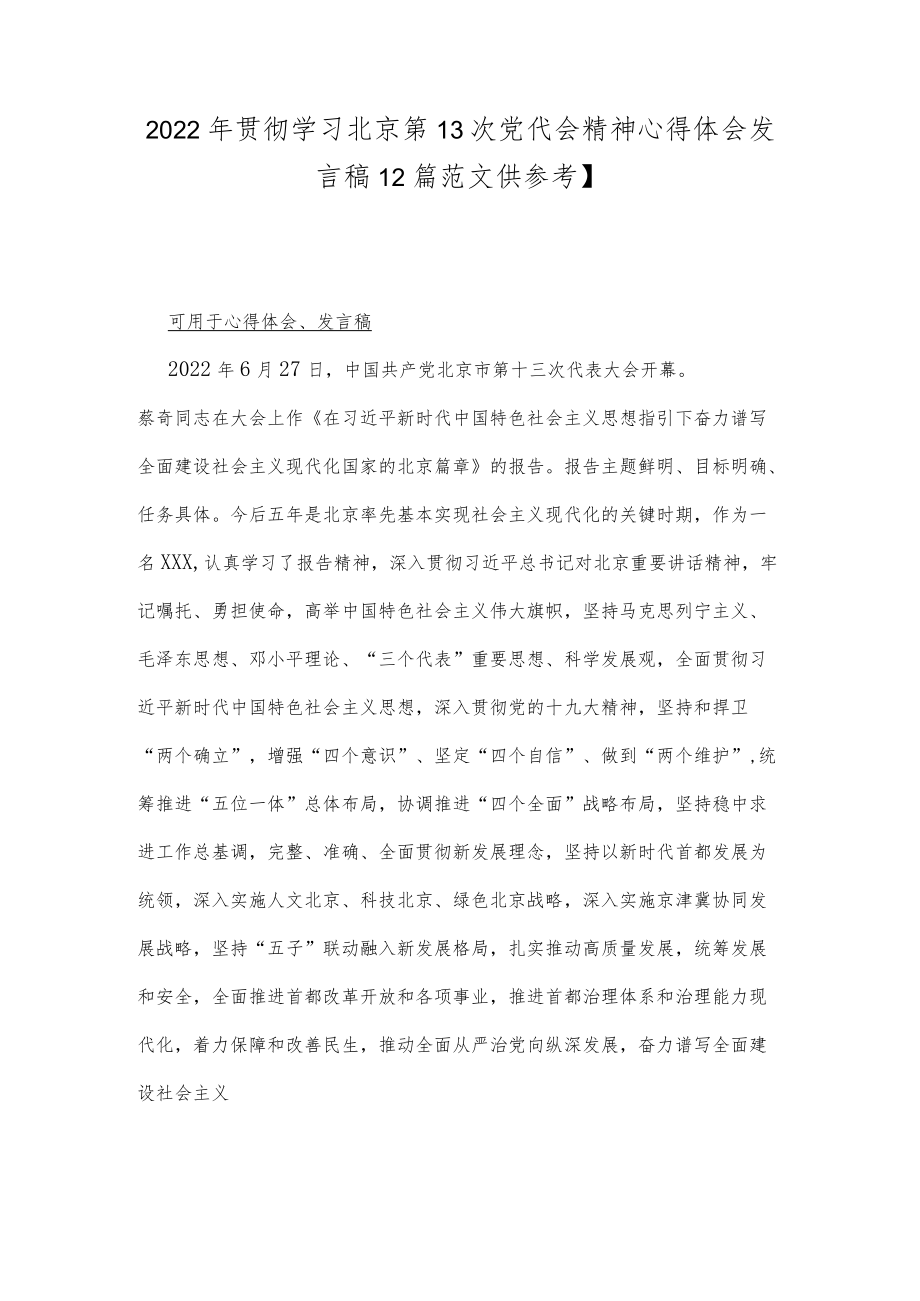 2022贯彻学习北京第13次党代会精神心得体会发言稿【2篇范文供参考】.docx_第1页