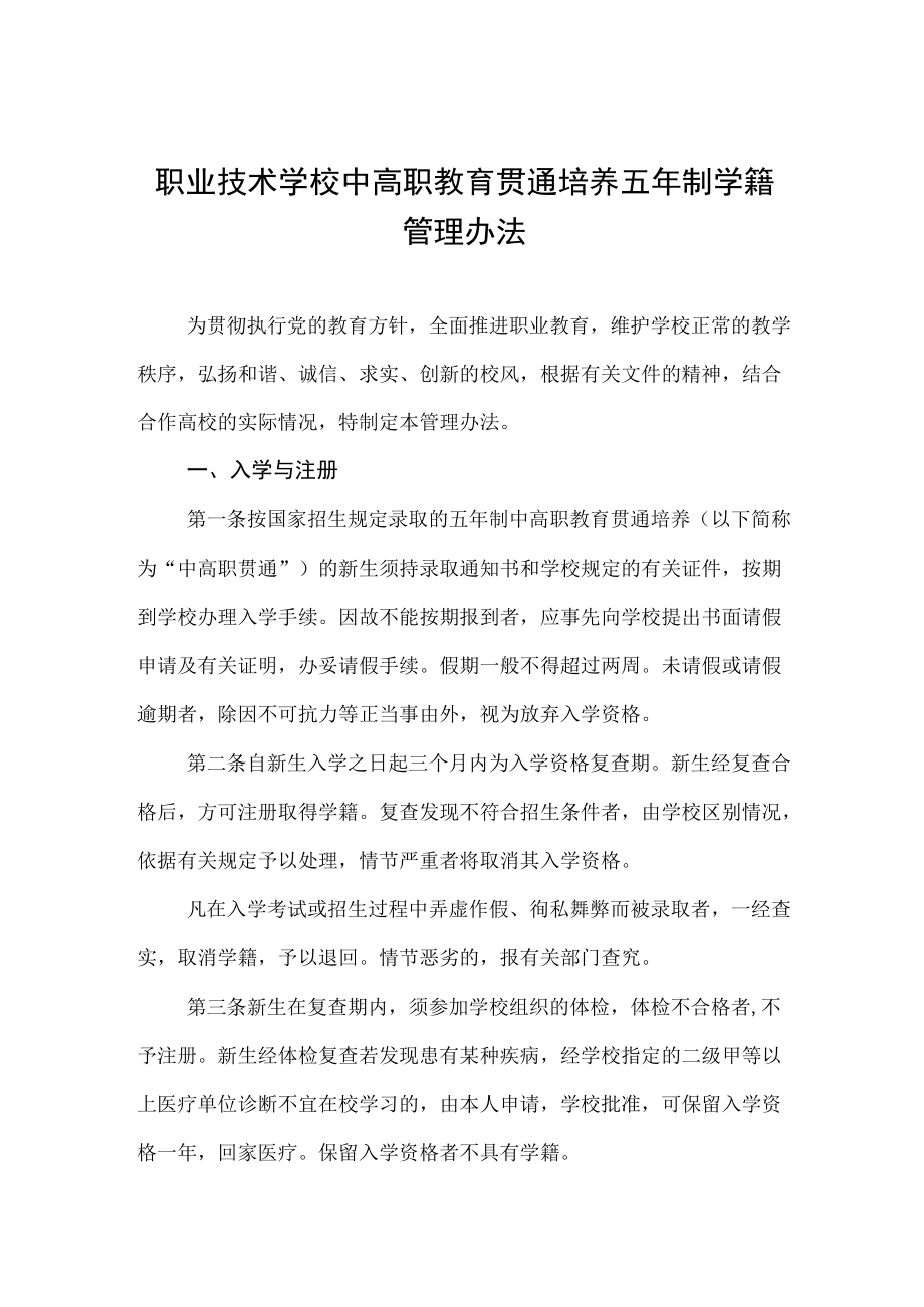 职业技术学校中高职教育贯通培养五制学籍管理办法.docx_第1页