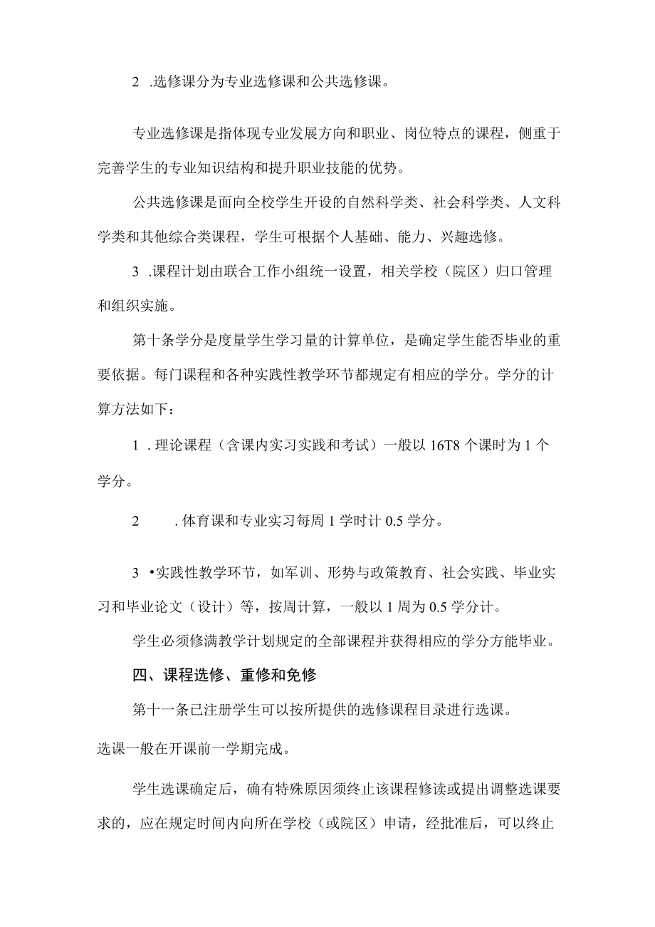 职业技术学校中高职教育贯通培养五制学籍管理办法.docx_第3页