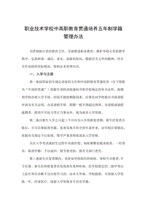 职业技术学校中高职教育贯通培养五制学籍管理办法.docx