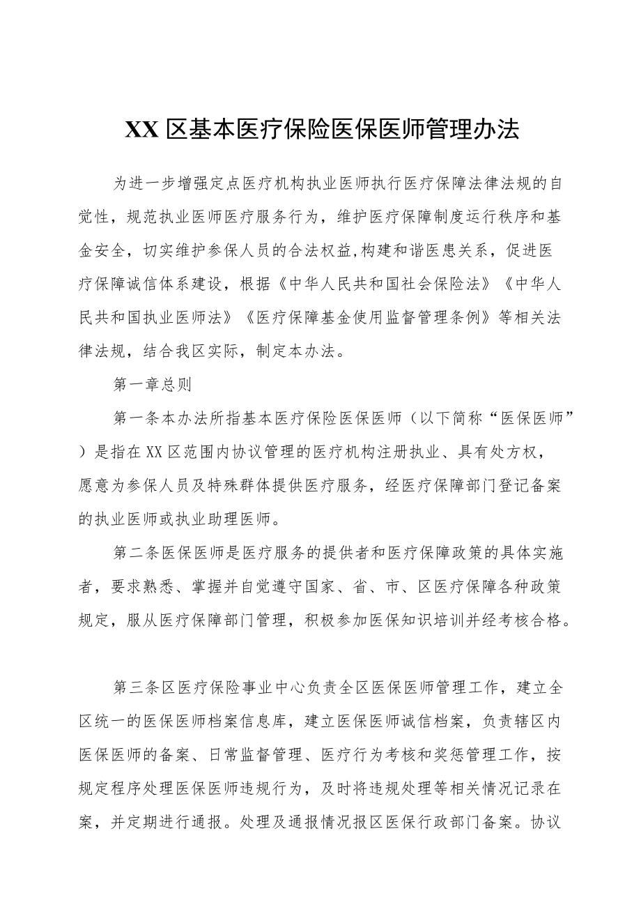 XX区基本医疗保险医保医师管理办法.docx_第1页