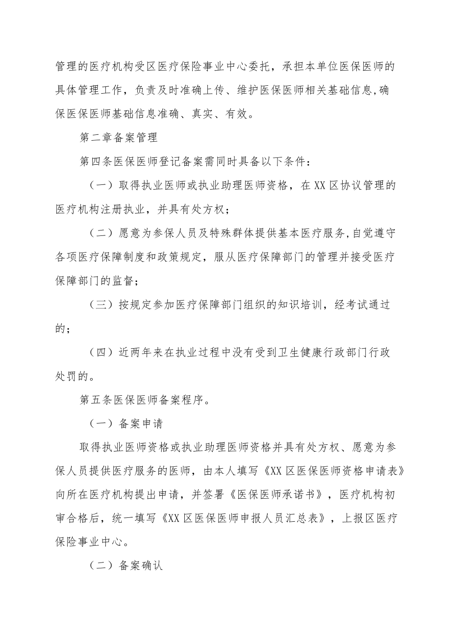 XX区基本医疗保险医保医师管理办法.docx_第2页