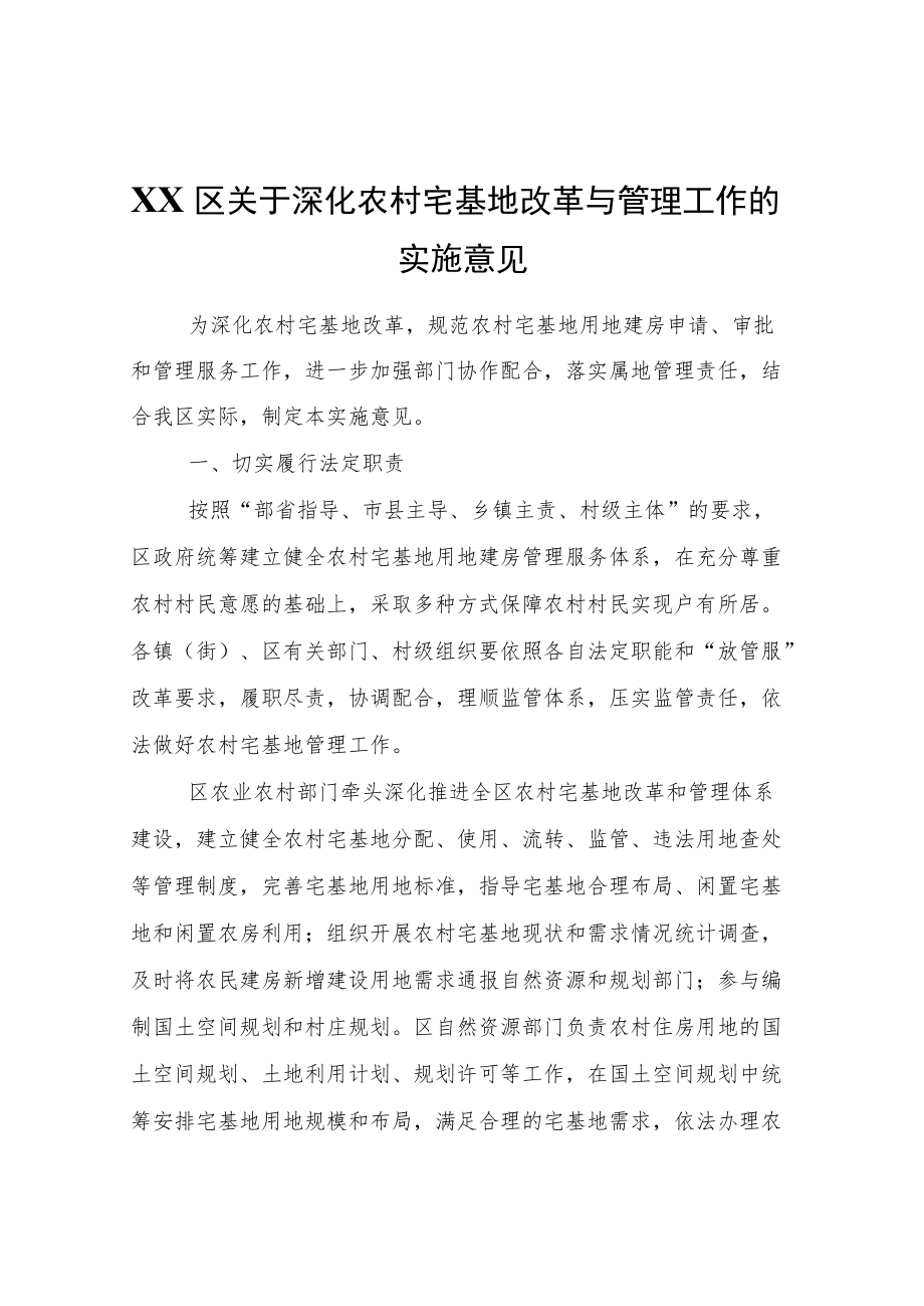 XX区关于深化农村宅基地改革与管理工作的实施意见.docx_第1页