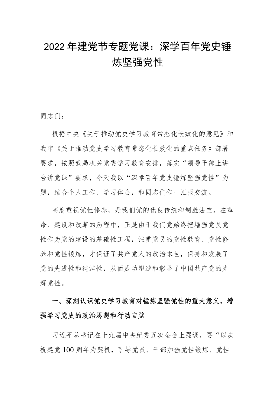 2022建党节专题党课：深学百党史 锤炼坚强党性(1).docx_第1页