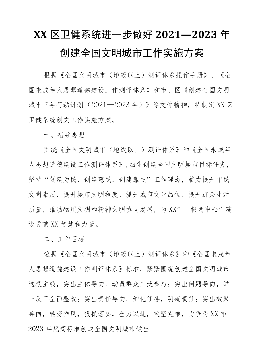 XX区卫健系统进一步做好2021—2023创建全国文明城市工作实施方案.docx_第1页