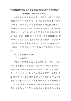 聊城市委宣传部 市司法局关于在全市开展法治宣传教育的第八个五规划（2021—2025）.docx