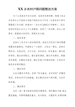 XX乡农村户厕问题整改方案.docx