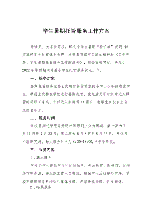 2022暑期学生托管服务工作方案十篇范例.docx