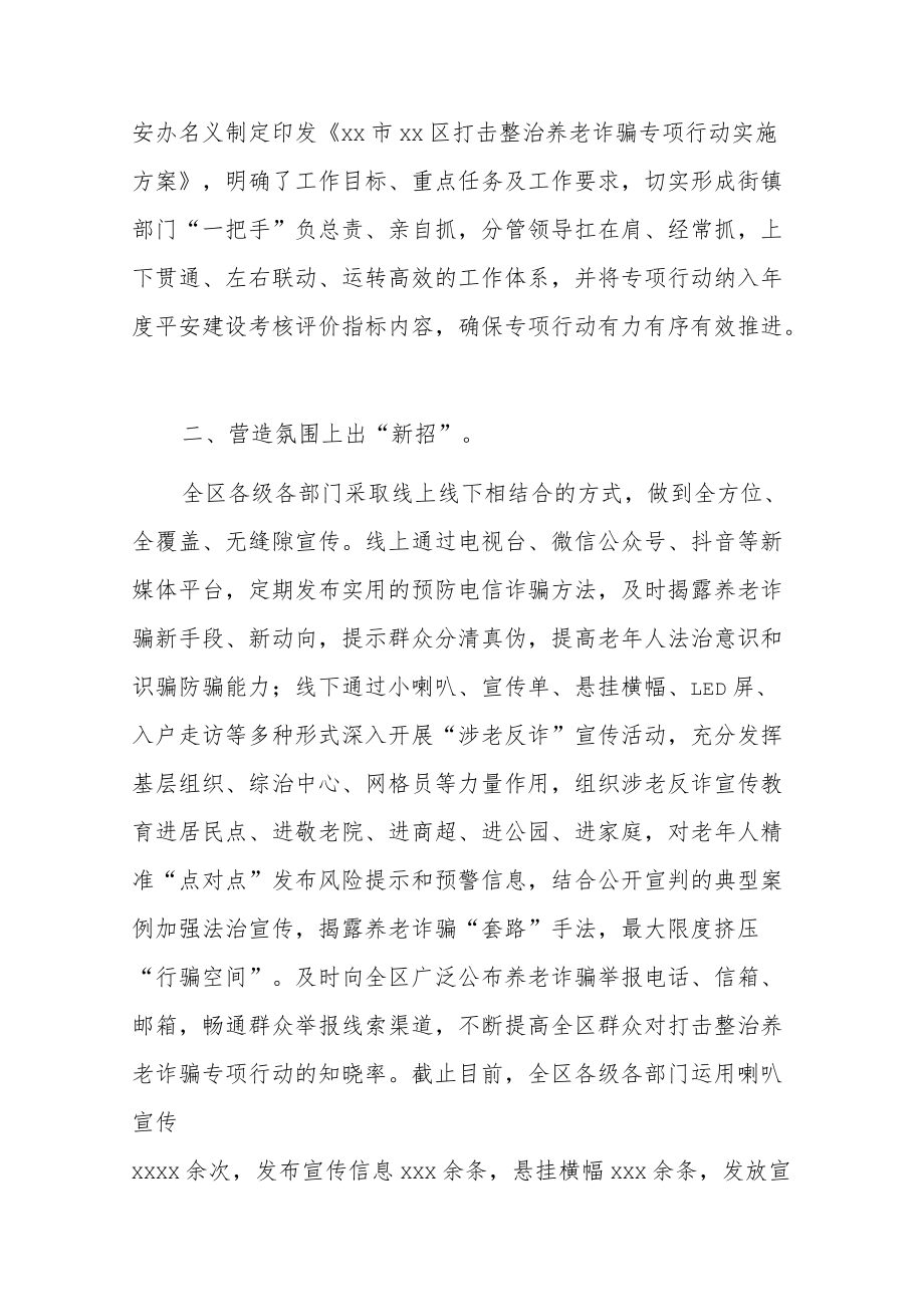 2022打击整治养老诈骗专项行动工作总结3篇.docx_第2页