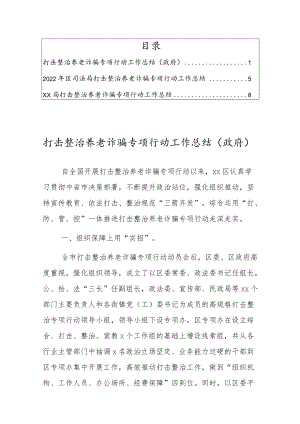 2022打击整治养老诈骗专项行动工作总结3篇.docx