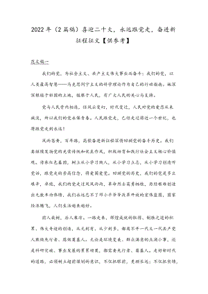 2022（2篇稿）喜迎二十大永远跟党走奋进新征程征文【供参考】.docx