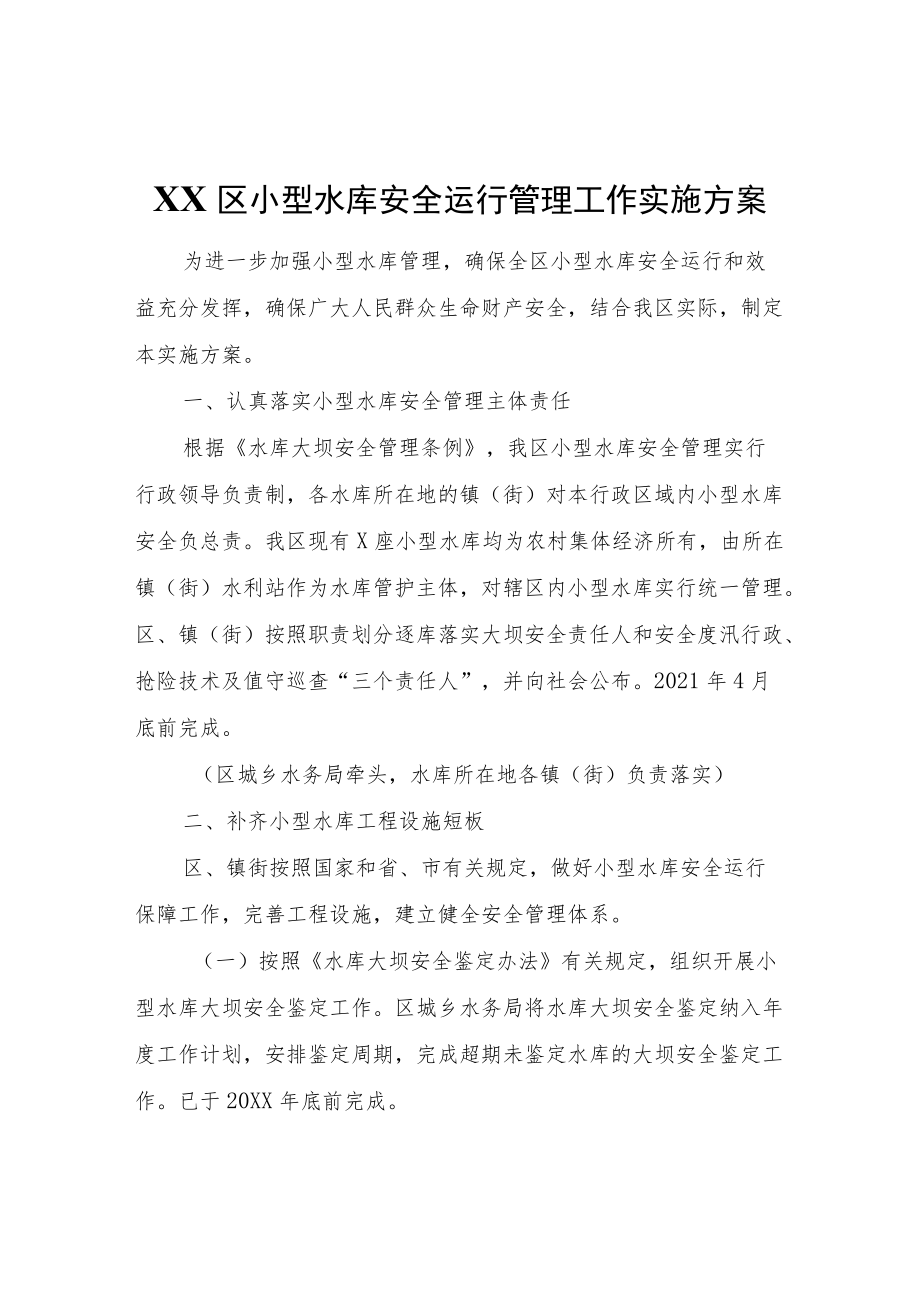 XX区小型水库安全运行管理工作实施方案.docx_第1页