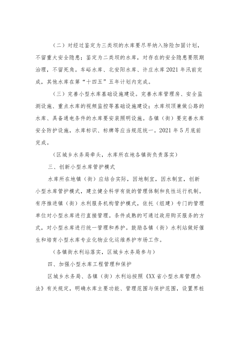 XX区小型水库安全运行管理工作实施方案.docx_第2页