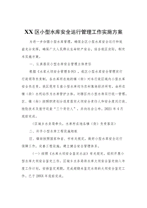 XX区小型水库安全运行管理工作实施方案.docx