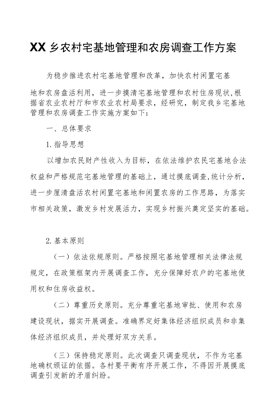 XX乡农村宅基地管理和农房调查工作方案.docx_第1页