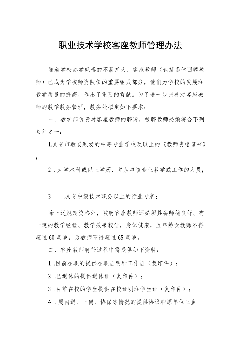 职业技术学校客座教师管理办法.docx_第1页