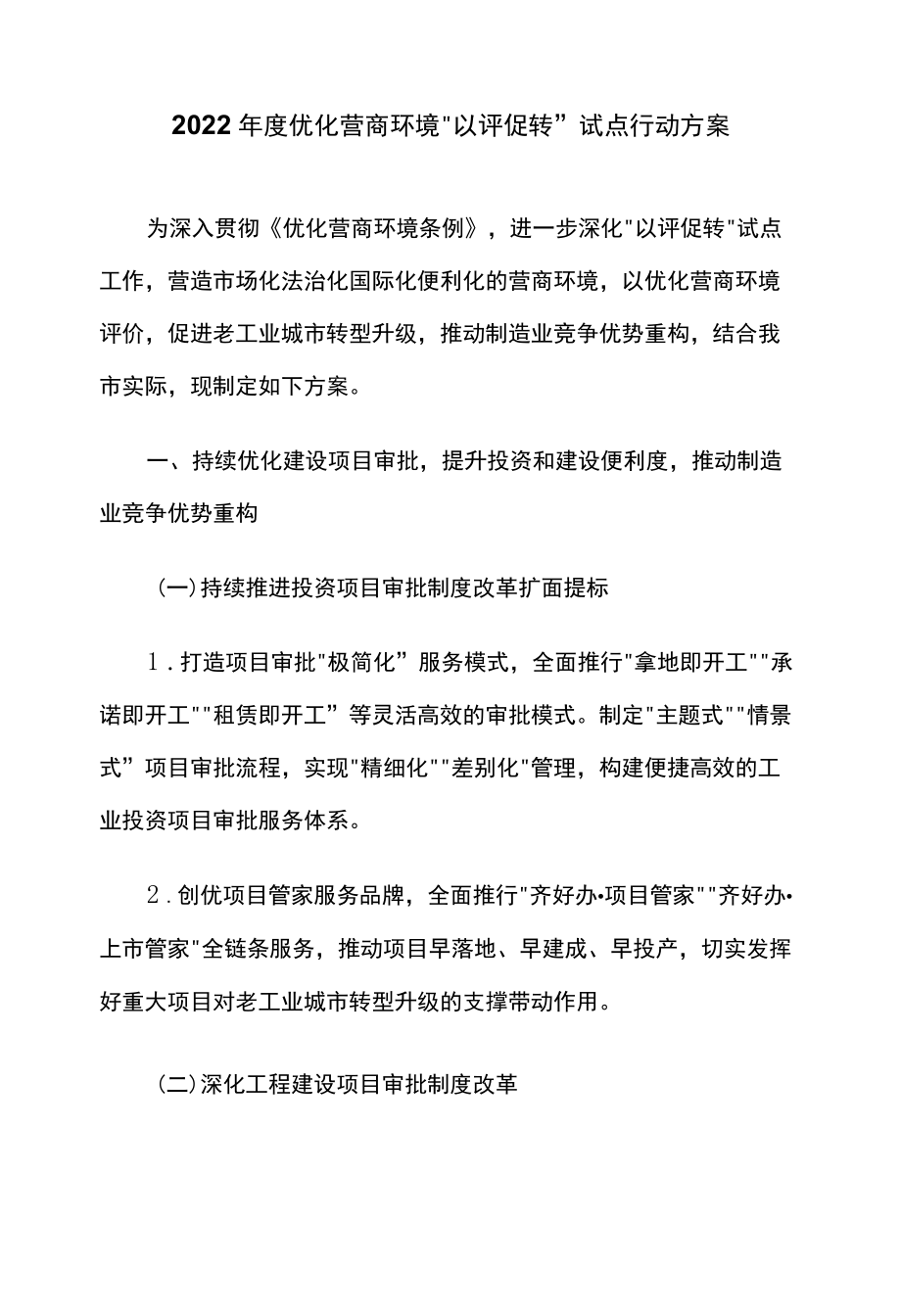 2022优化营商环境“以评促转”试点行动方案.docx_第1页