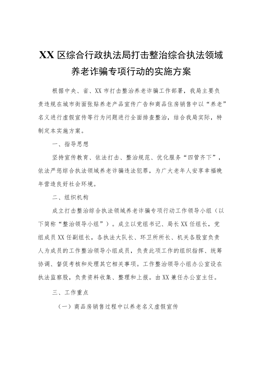 XX区综合行政执法局打击整治综合执法领域养老诈骗专项行动的实施方案.docx_第1页