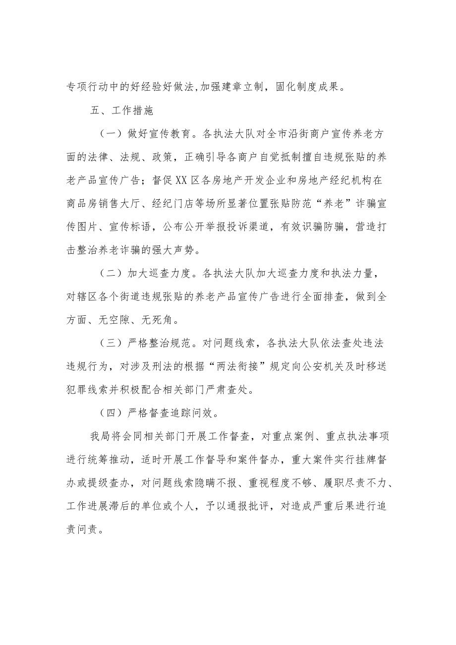 XX区综合行政执法局打击整治综合执法领域养老诈骗专项行动的实施方案.docx_第3页