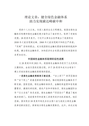 理论文章：健全绿色金融体系助力实现碳达峰碳中和.docx