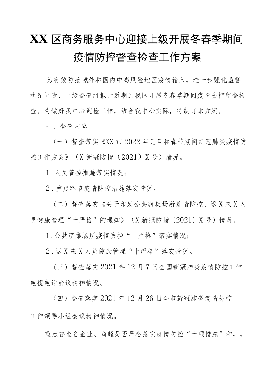 XX区商务服务中心迎接上级开展冬春季期间疫情防控督查检查工作方案.docx_第1页