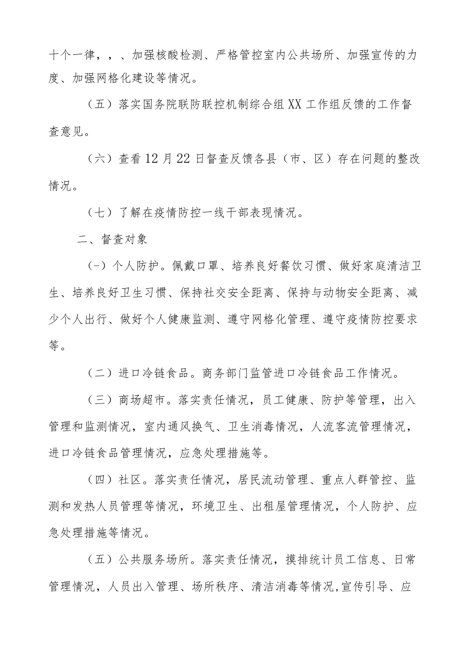 XX区商务服务中心迎接上级开展冬春季期间疫情防控督查检查工作方案.docx_第2页