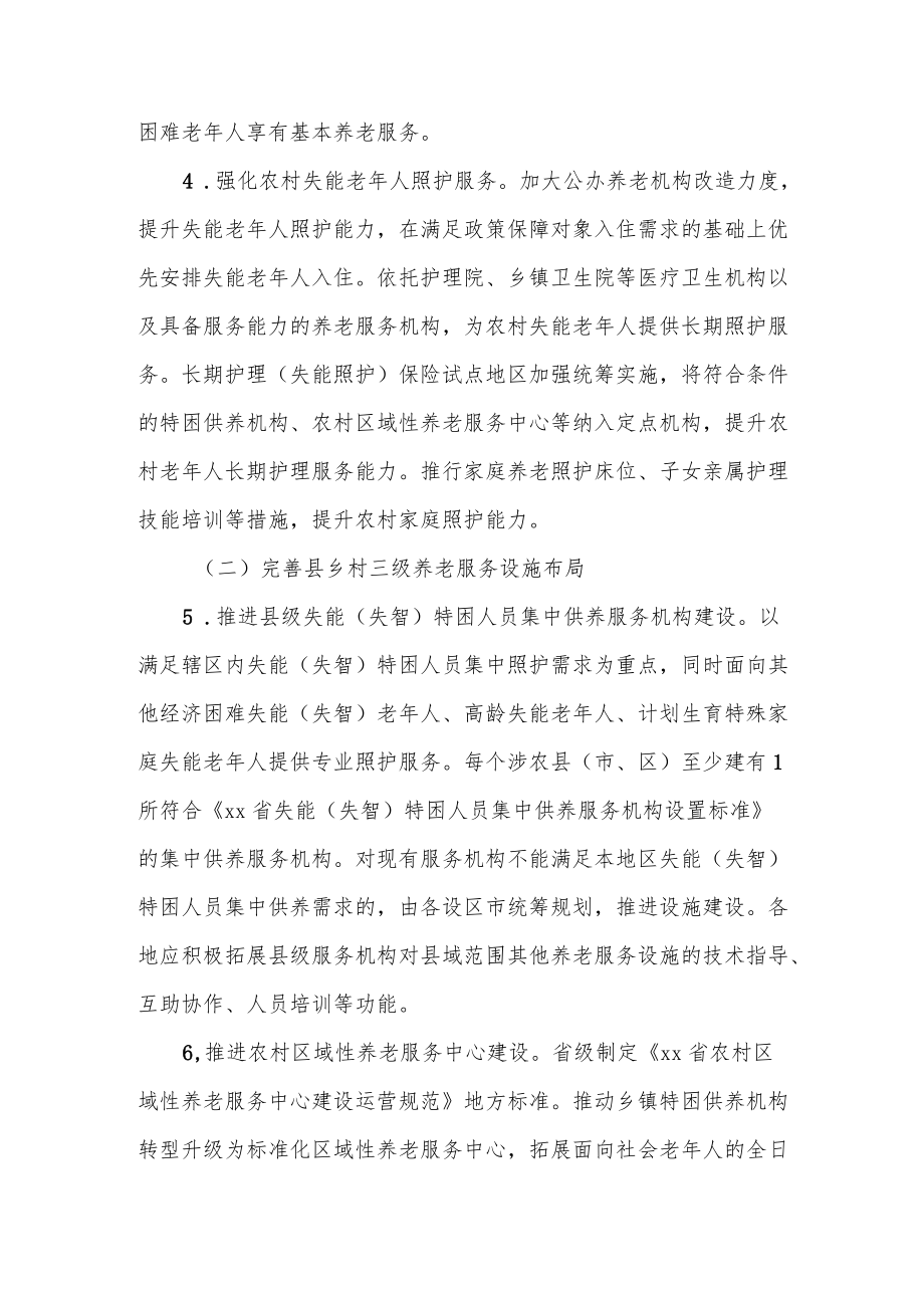 xx省关于推动农村养老服务高质量发展的指导意见.docx_第3页