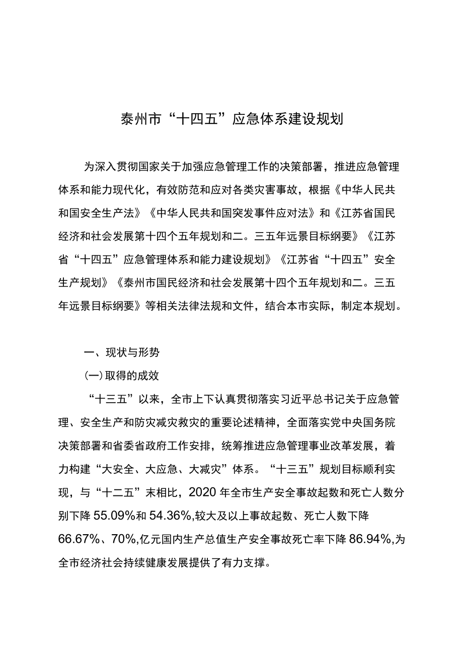 泰州市“十四五”应急体系建设规划.docx_第1页