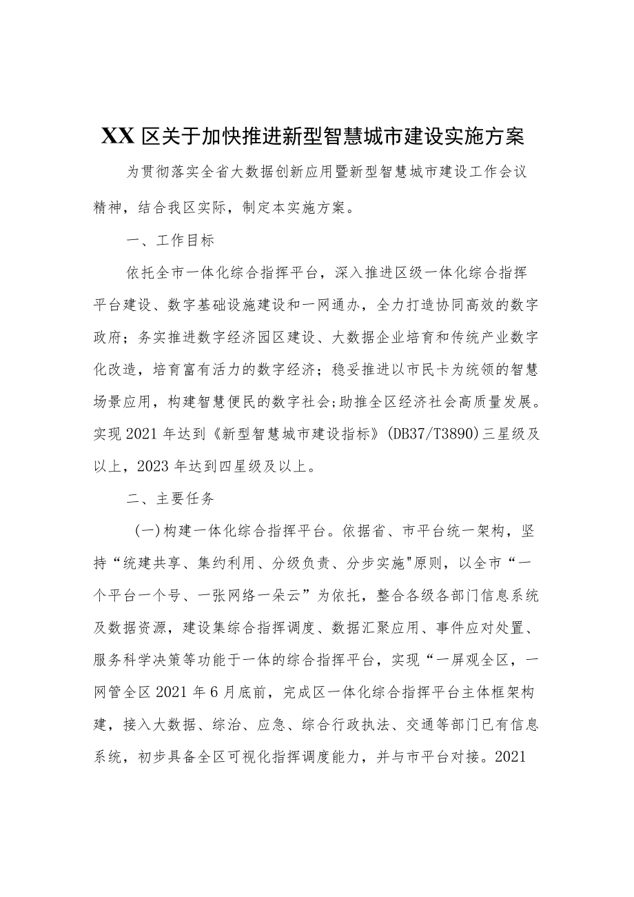 XX区关于加快推进新型智慧城市建设实施方案.docx_第1页