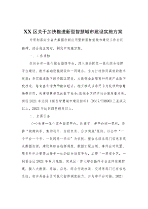 XX区关于加快推进新型智慧城市建设实施方案.docx