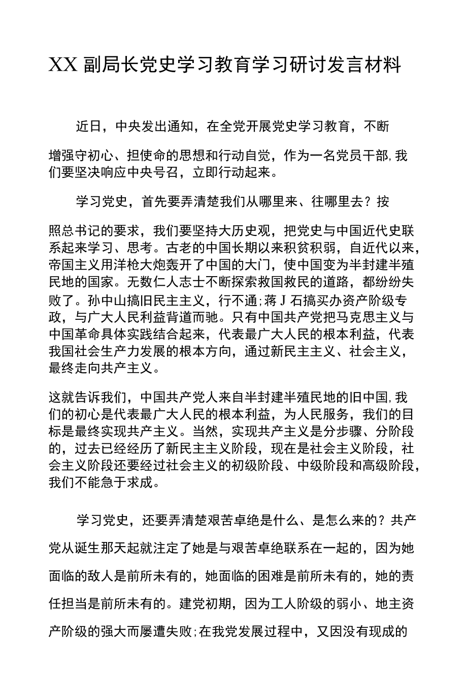 XX副局长党史学习教育学习研讨发言材料.docx_第1页