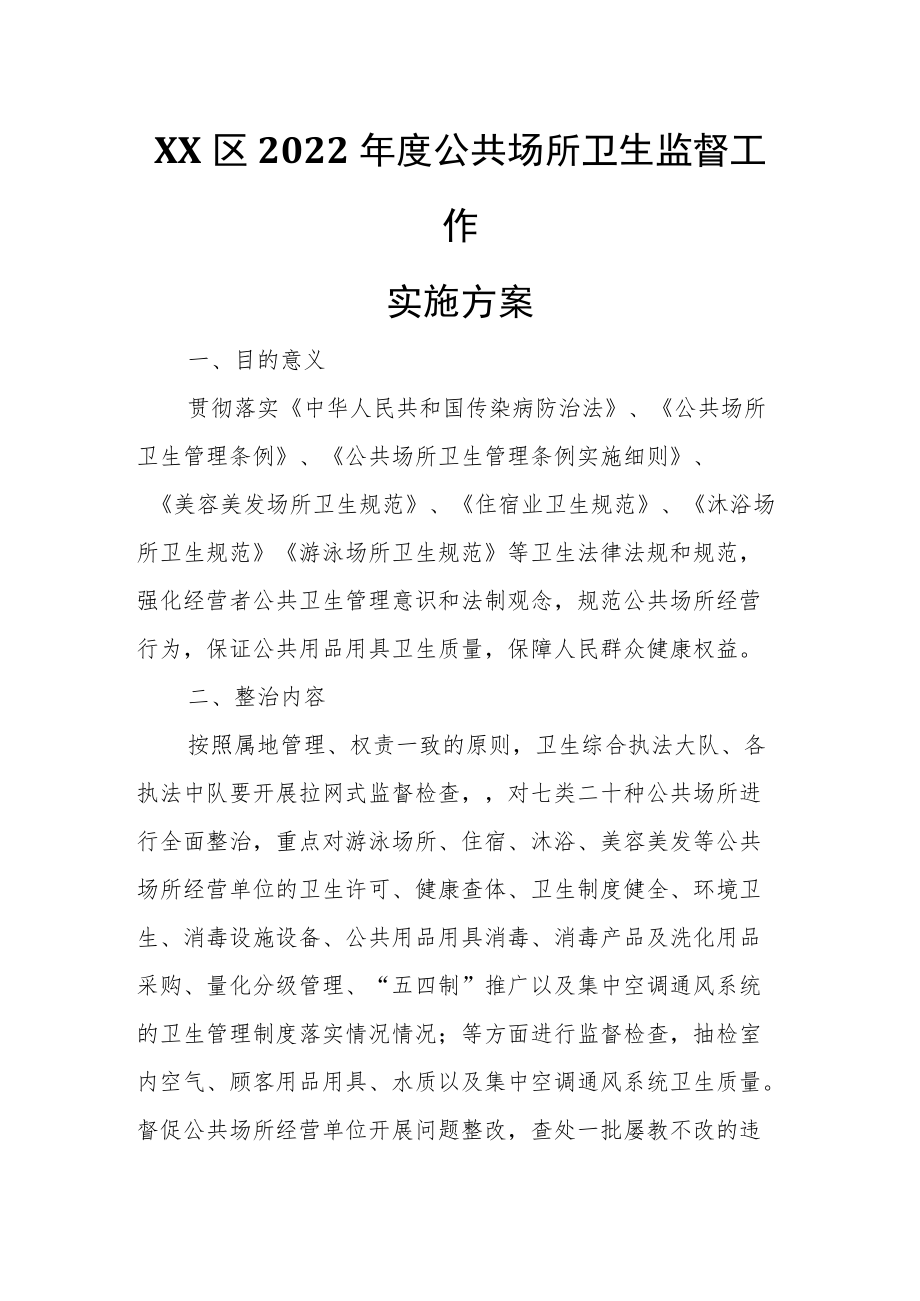 XX区2022公共场所卫生监督工作实施方案.docx_第1页