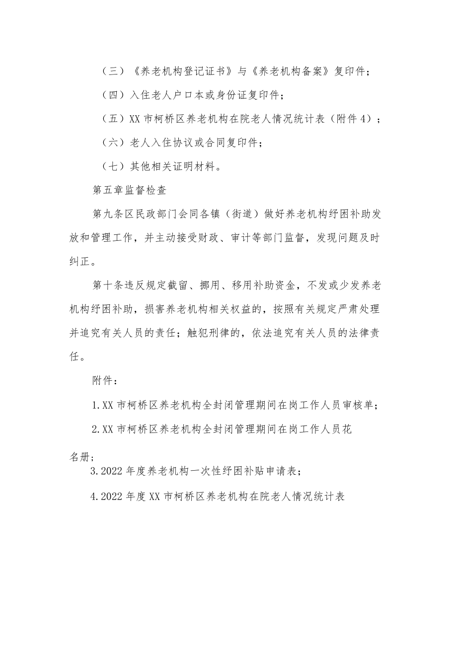 XX市柯桥区养老机构纾困补助实施细则.docx_第3页