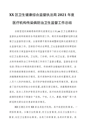 XX区卫生健康综合监督执法局2021医疗机构传染病防治卫生监督工作总结.docx