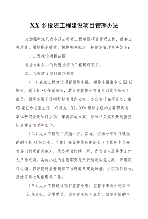 XX乡投资工程建设项目管理办法.docx