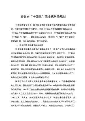 泰州市“十四五”职业病防治规划.docx