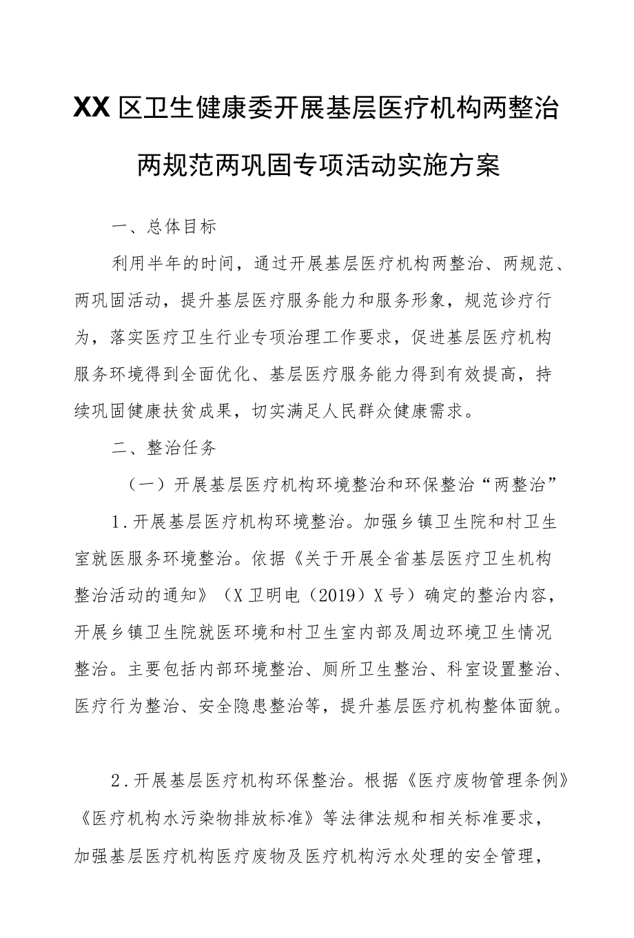 XX区卫生健康委开展基层医疗机构两整治两规范两巩固专项活动实施方案.docx_第1页