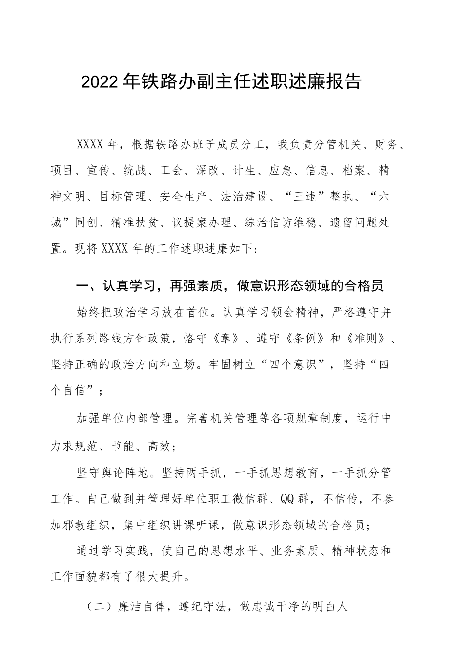 2022铁路办副主任述职述廉报告.docx_第1页